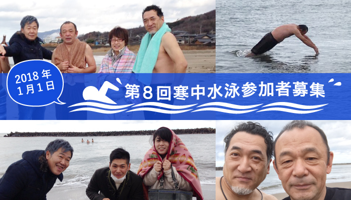 第8回寒中水泳参加者募集