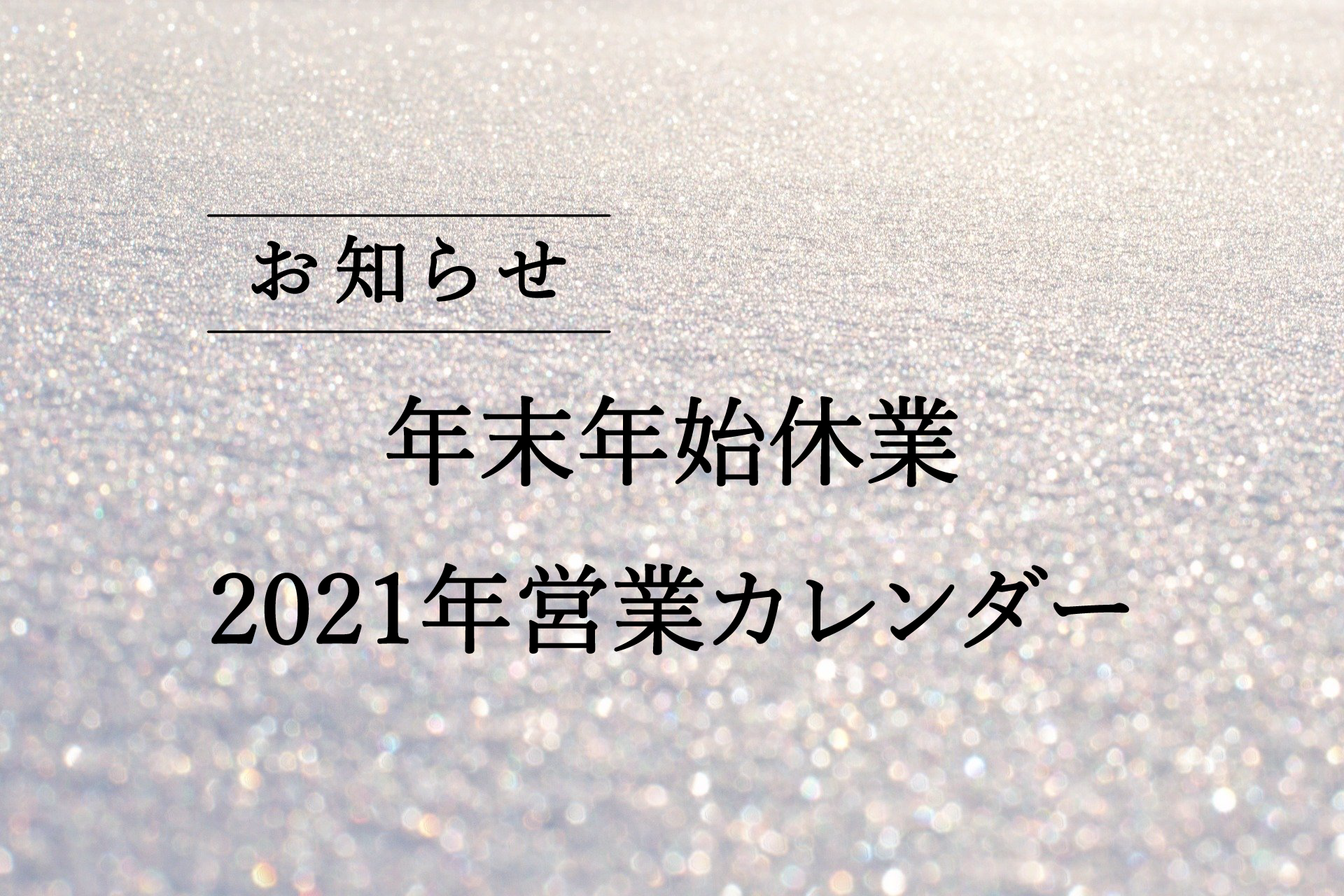 年末年始休業と2021年営業カレンダーのお知らせ